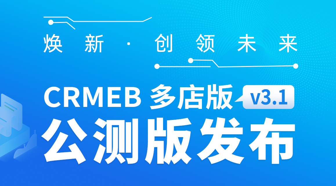 CRMEB商城系统功能更新